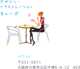 デザイン・イラストレーション キューズ office 〒531-0071 大阪府大阪市北区中津6-4-10　403